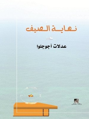cover image of نهاية الصيف
